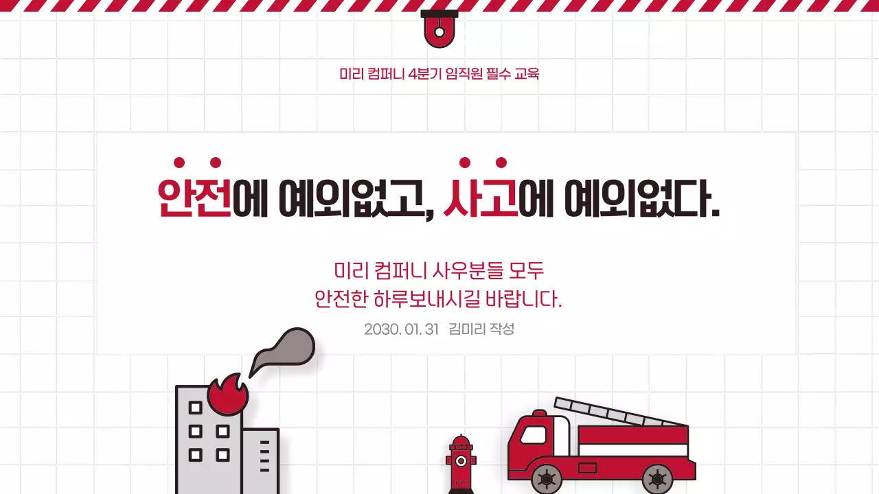 빨강 흰색의 심플한 필수 소방안전 교육자료