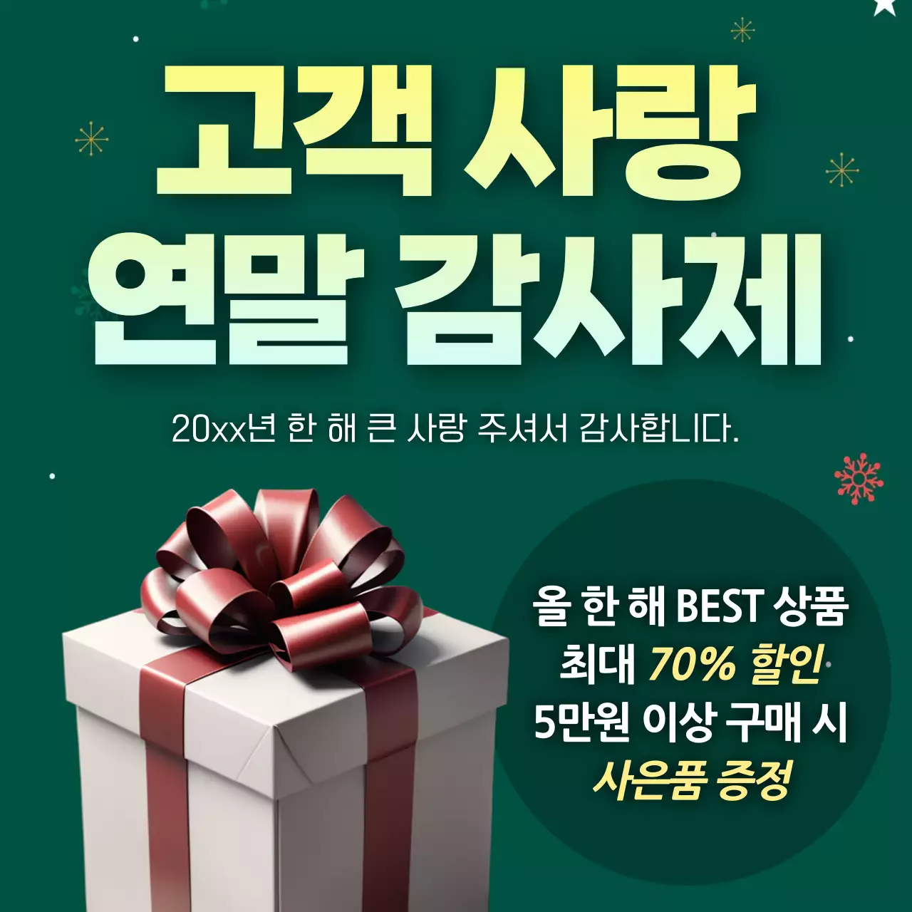 초록과 빨강의 트렌드한 홍보