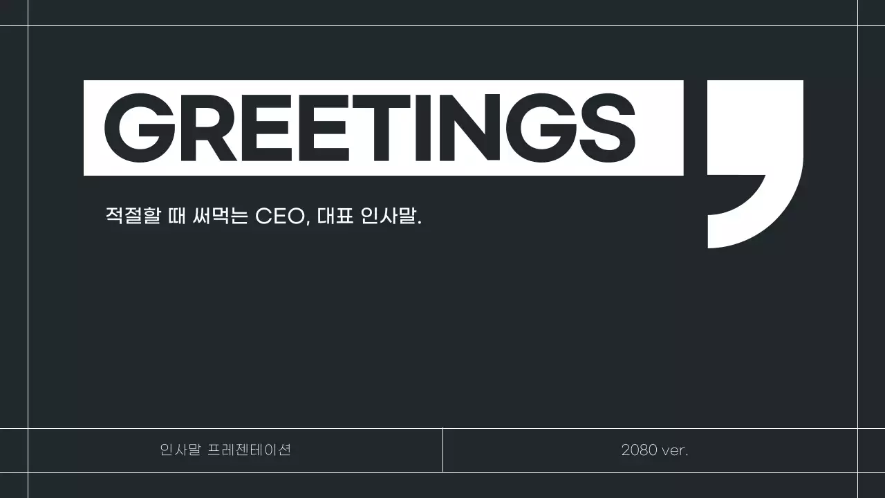 흰색의 심플한 CEO 인사말 소개서