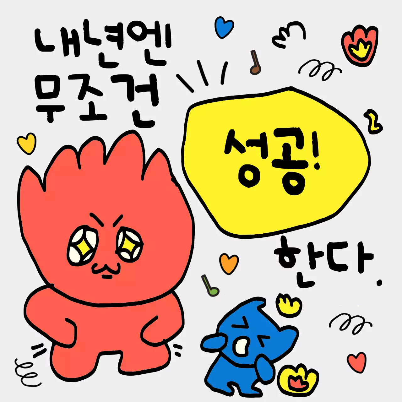 노랑과 주황색의 병맛 신년 갓생 짤