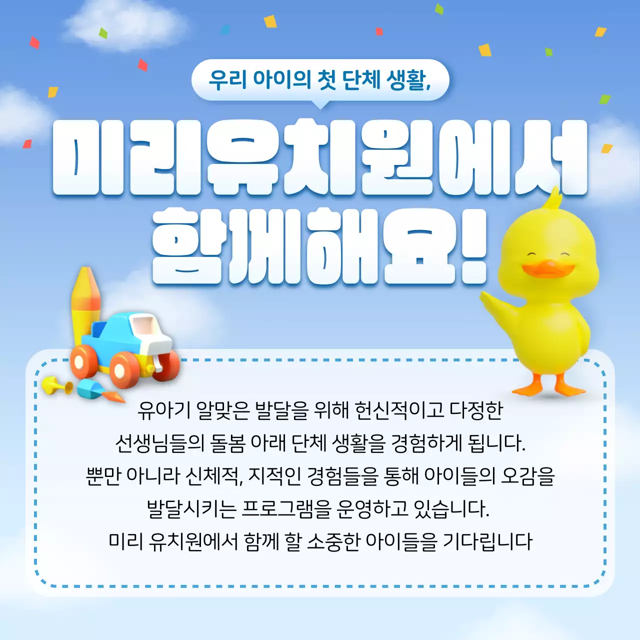 하늘색과 흰색의 아기자기한 원아모집 공고