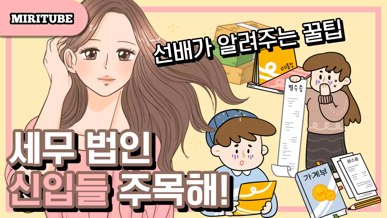 노랑의 아기자기한 세무 정보 교육 자료