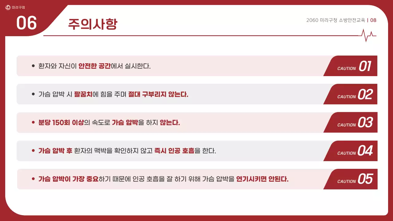 빨강과 흰색의 심플한 심폐소생술 CPR 교육자료