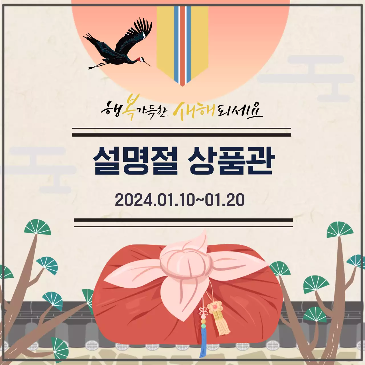 베이지색의 전통적인 명절 선물 안내