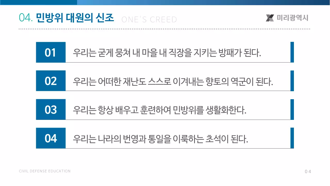 파랑의 기본적인 민방위 교육자료