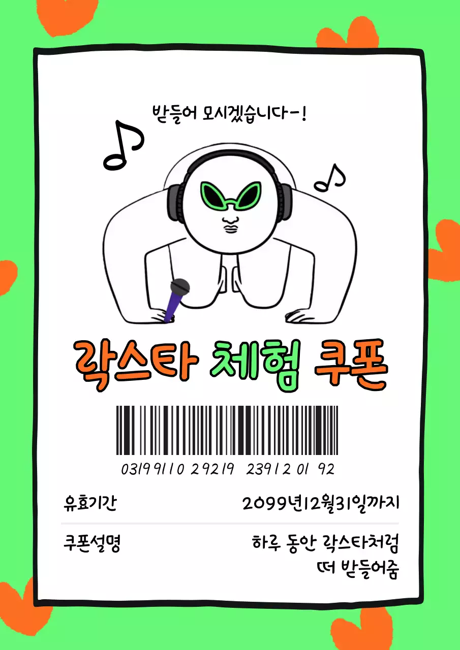 주황색과 연두색의 병맛 락스타 체험 쿠폰 짤