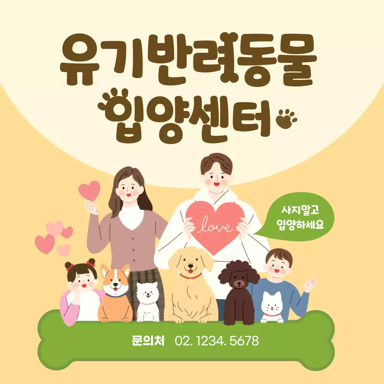 노랑과 초록의 아기자기한 유기반려동물 입양센터 홍보