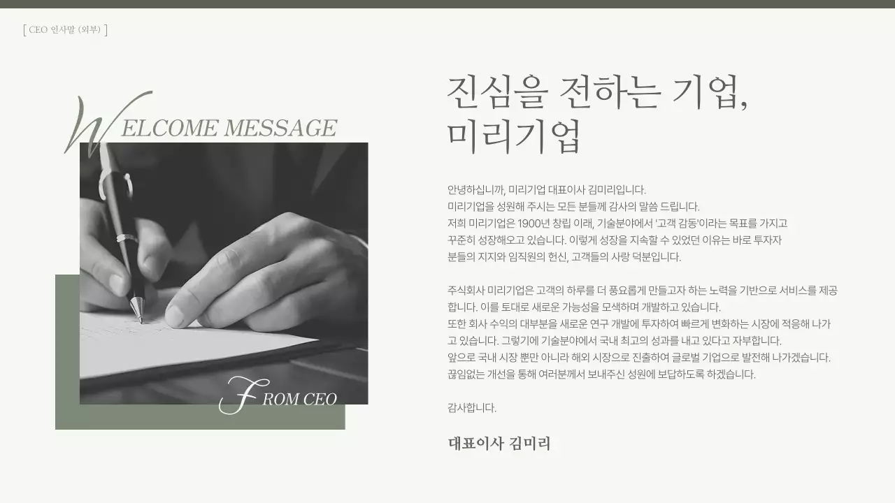 카키색의 심플한 CEO 인사말 모음 안내서