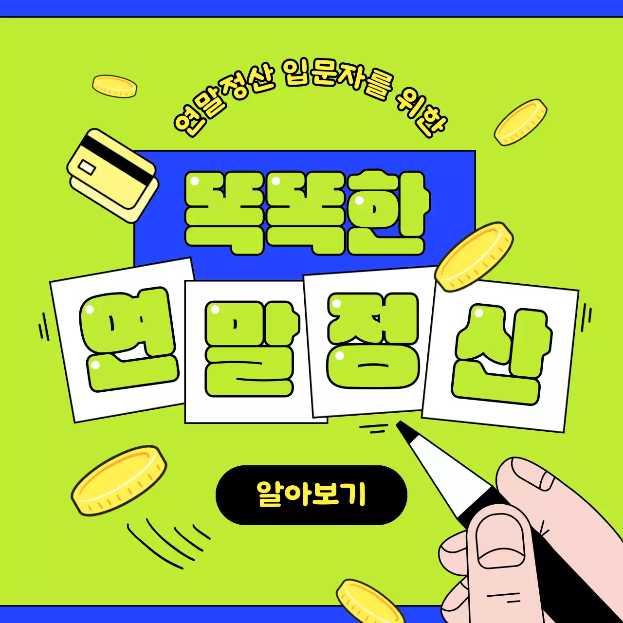 초록과 파랑의 팝한 연말정산 회계 학원 소개서