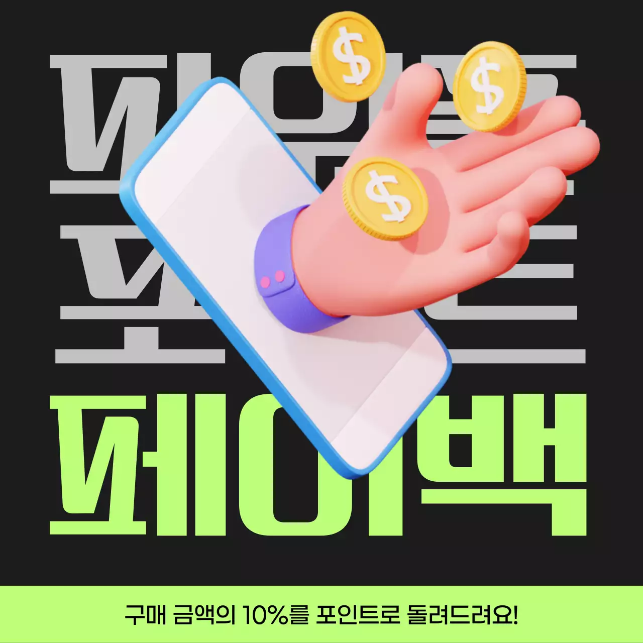 검정과 연두색의 사이버펑크 포인트 페이백 게시글