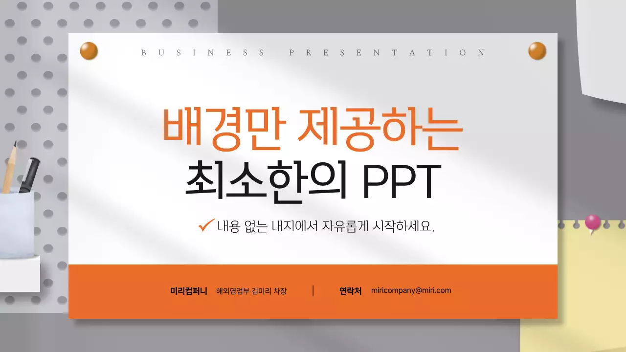 주황과 회색의 심플한 배경만 제공하는 소개서
