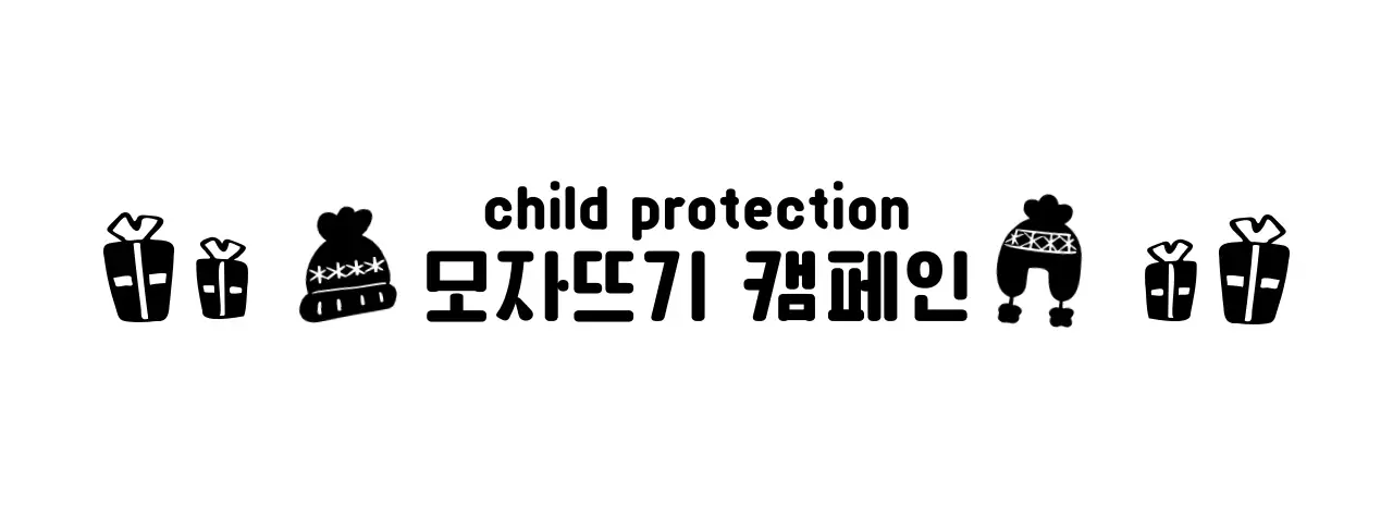 귀여운 뜨개 모자 일러스트의 캠페인 로고