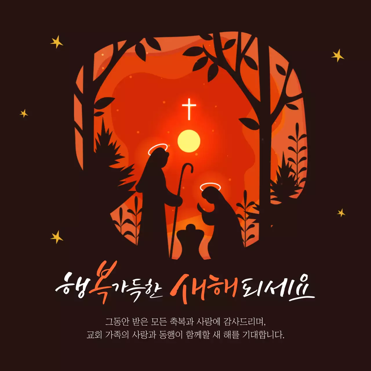 노랑과 주황색의 아기자기한 교회 새해 인사 연하장