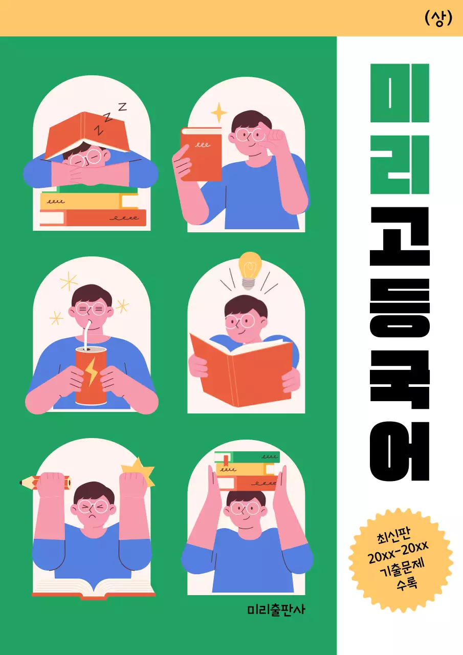 초록색의 아기자기한 고등학교 국어 문제집