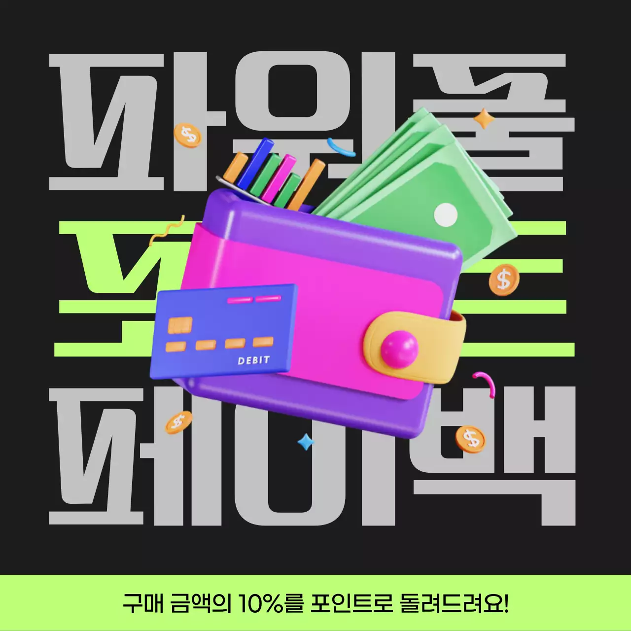 검정과 연두색의 사이버펑크 포인트 페이백 게시글