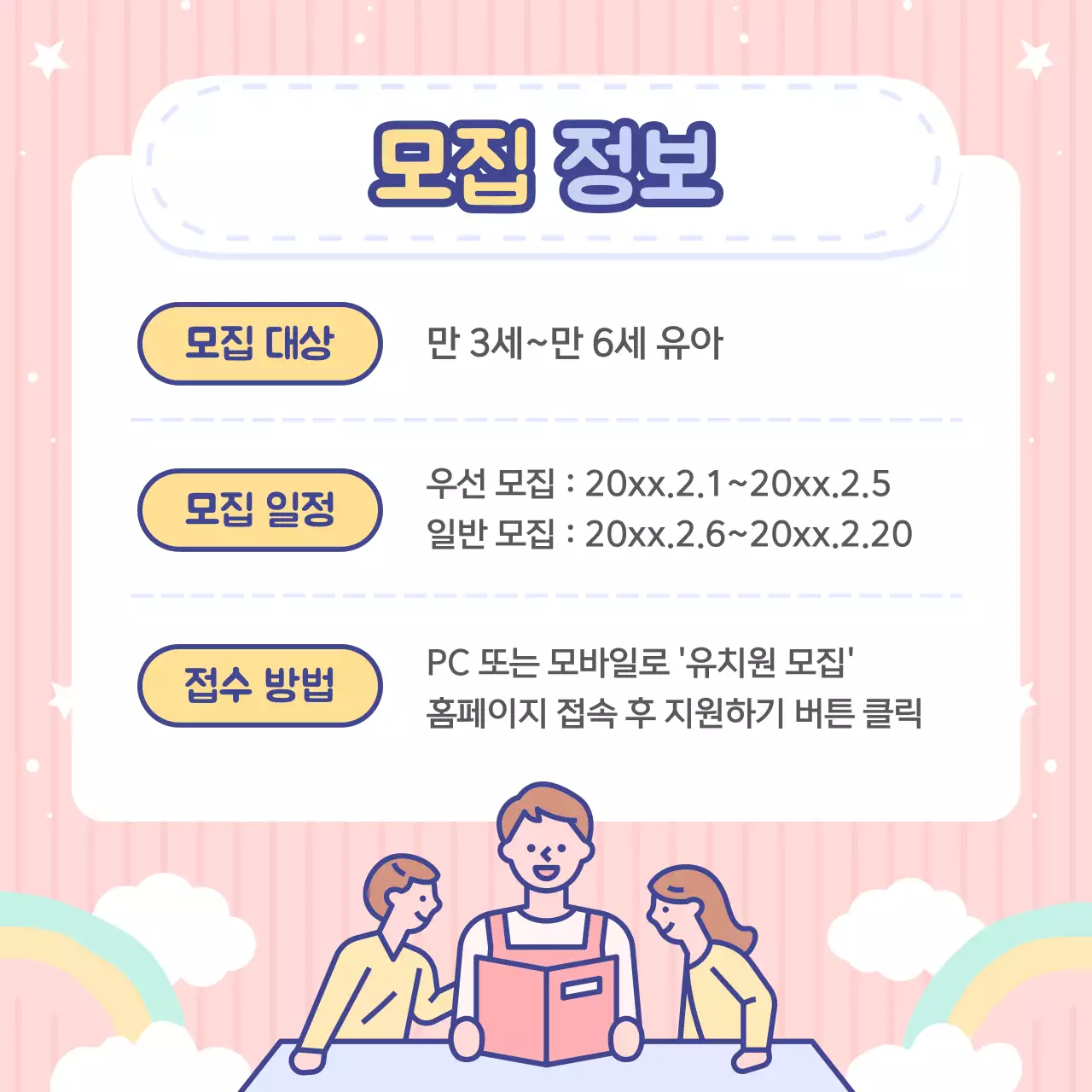 하늘색과 핑크색의 아기자기한 유치원 원아모집 공고