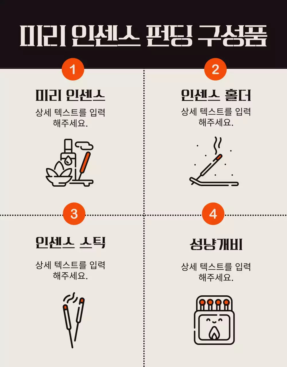 주황색 포인트의 빈티지한 인센스 펀딩 안내서