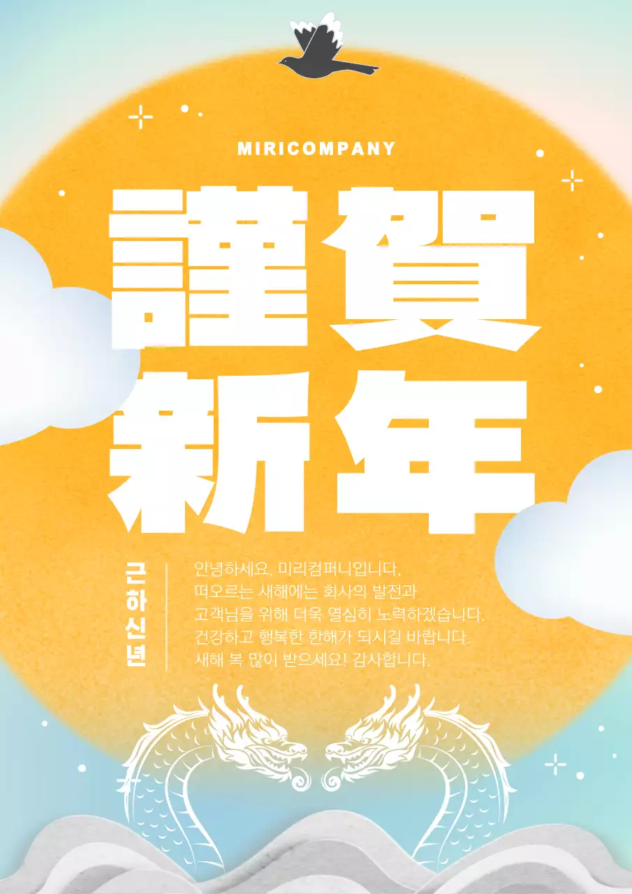 노랑과 하늘색의 동양적인 용의 해 연하장