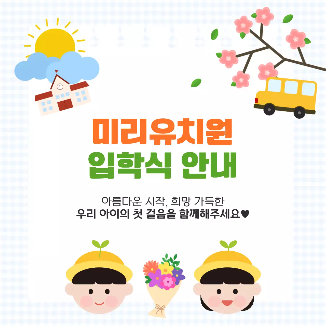 입학식 일러스트 컨셉의 교육 기관 안내장