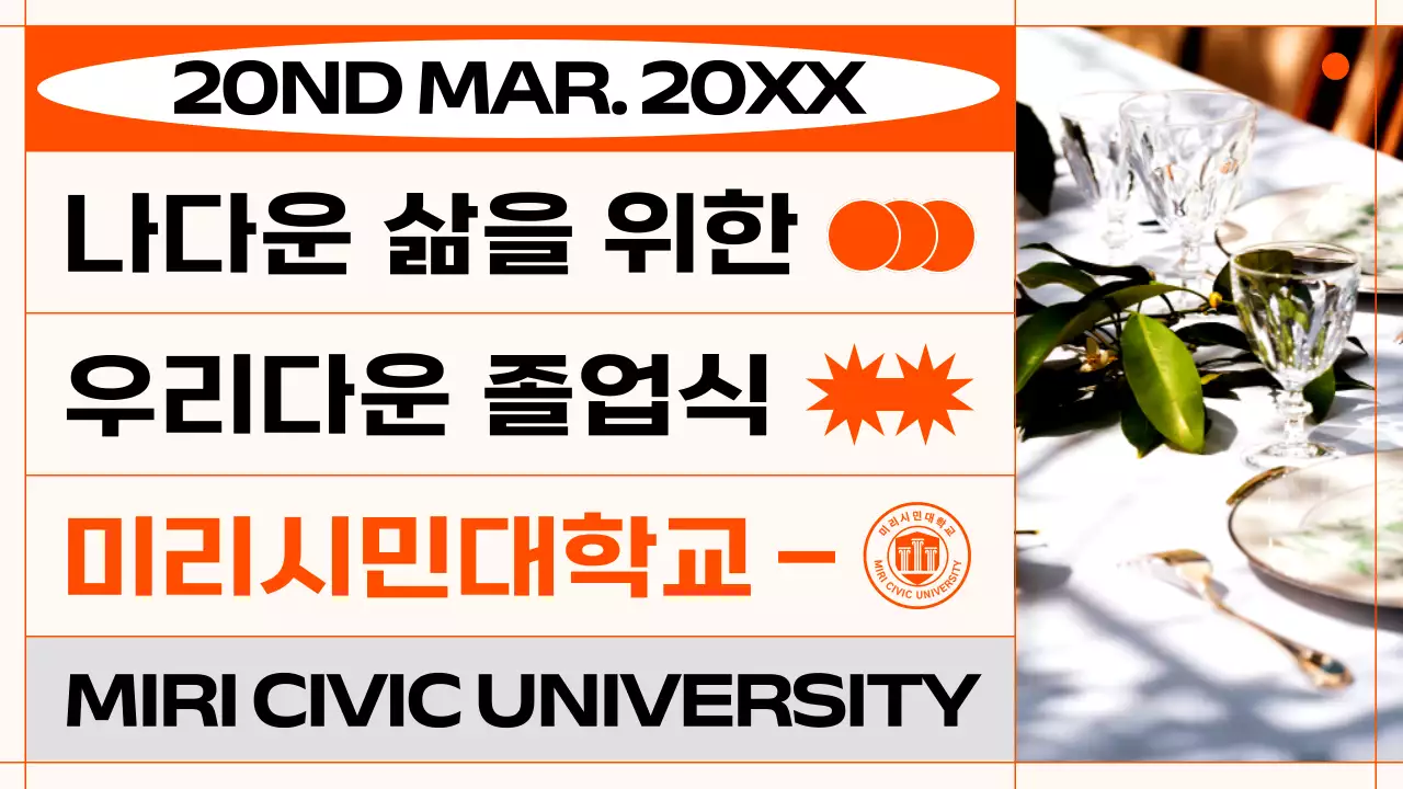 주황과 검정의 심플한 졸업 축하행사 공지