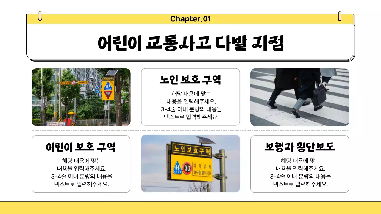 노랑과 검정의 아기자기한 어린이 교통안전 교육자료