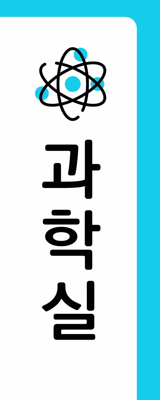 파랑색 원소 과학실 안내