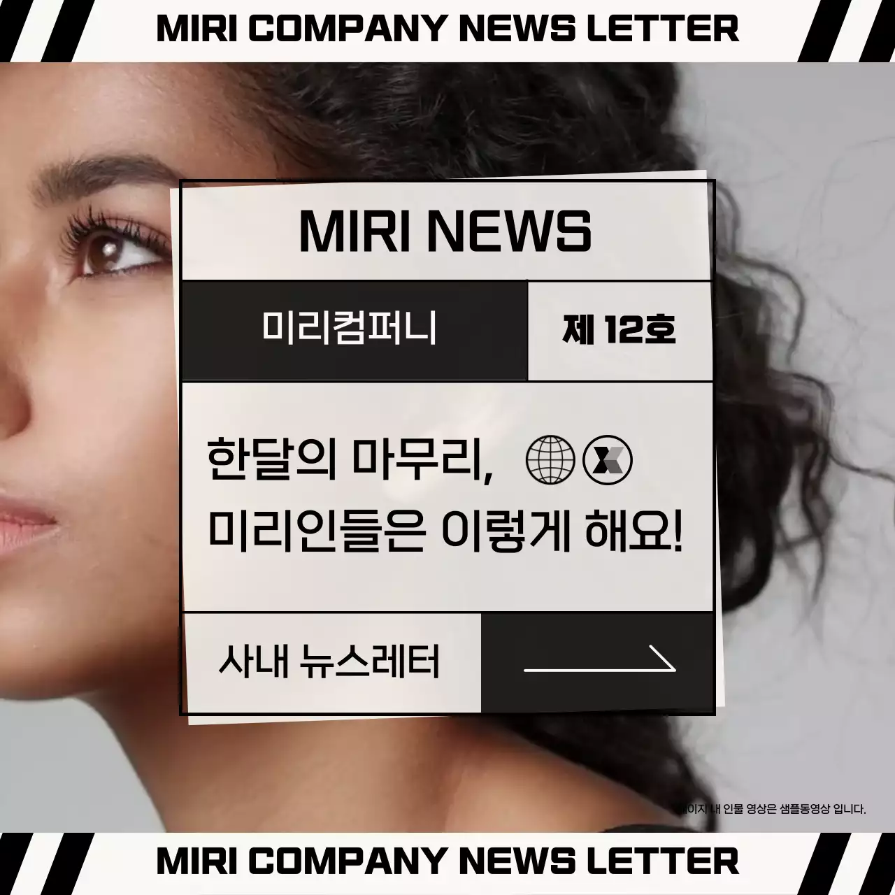 검정과 베이지의 모던한 사내 뉴스레터