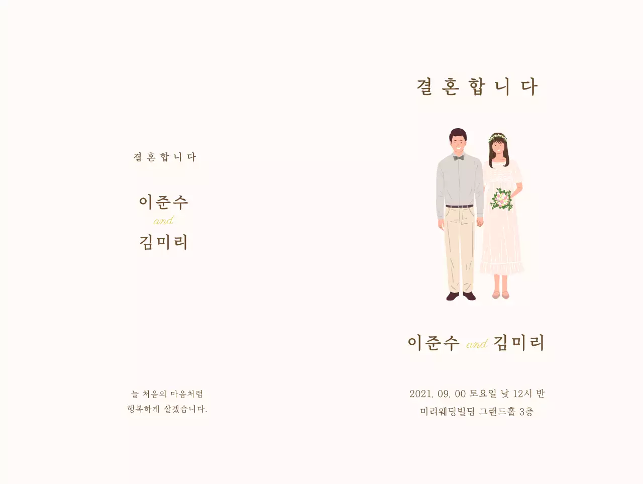 베이지색 배경의 따뜻한 웨딩 일러스트가 사용된 감성적인 웨딩 청첩장 디자인