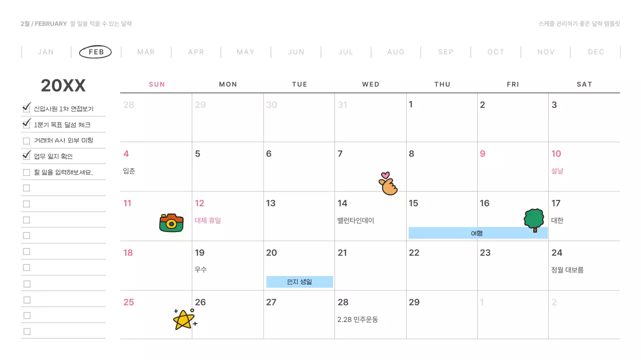 흰색의 심플한 스케줄 관리용 달력