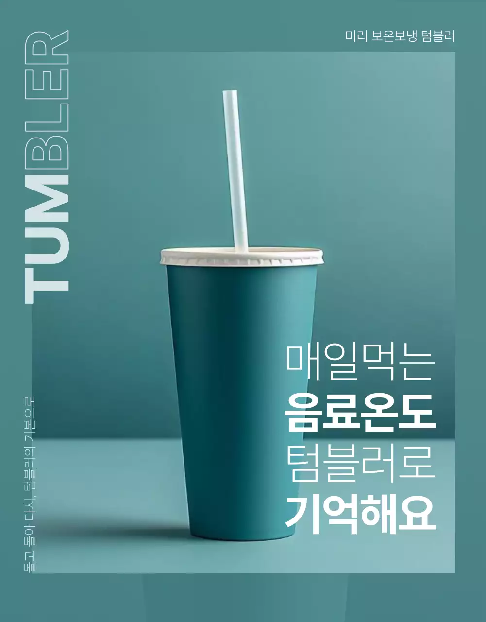 초록색과 민트색의 심플한 텀블러 제품 홍보