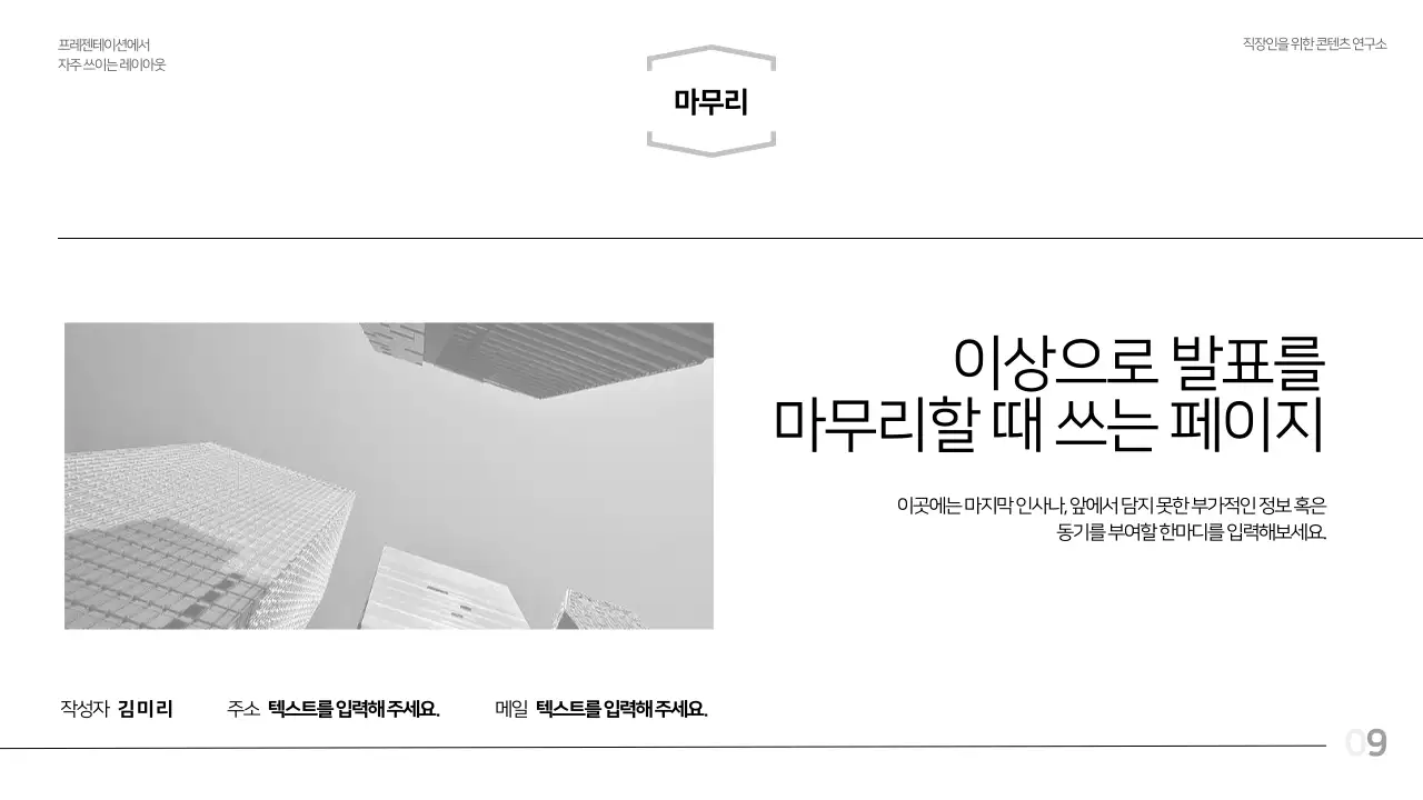 흑백의 모던한 레이아웃 보고서