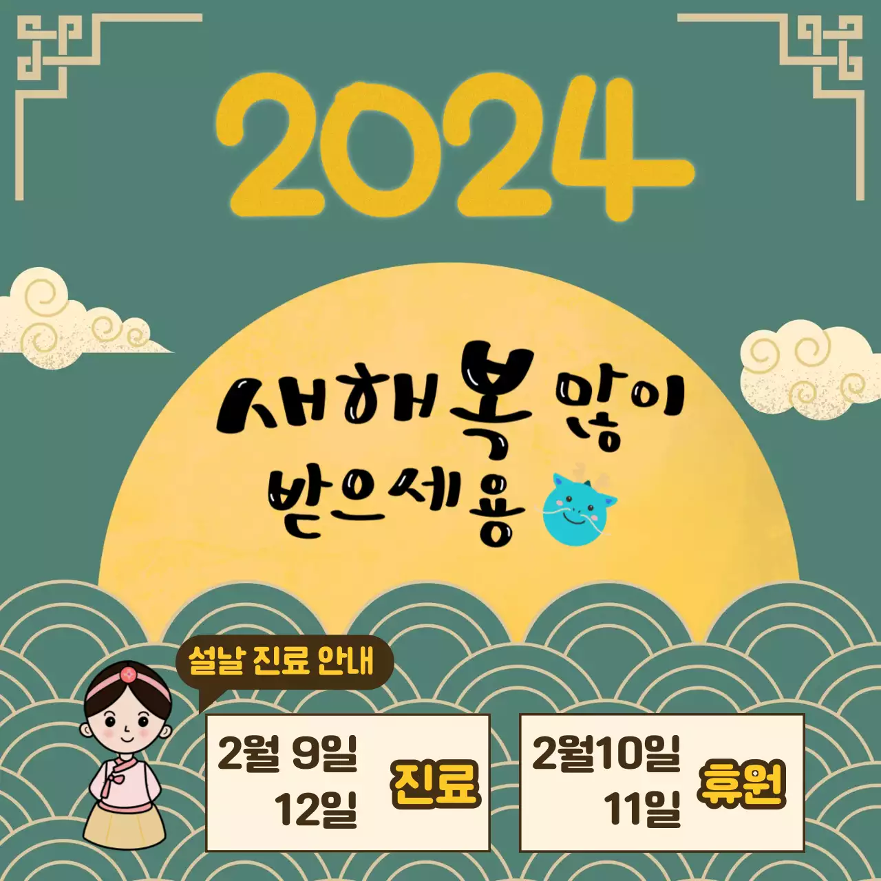 초록색 일러스트 스타일의 새해인사 및 설날진료안내문