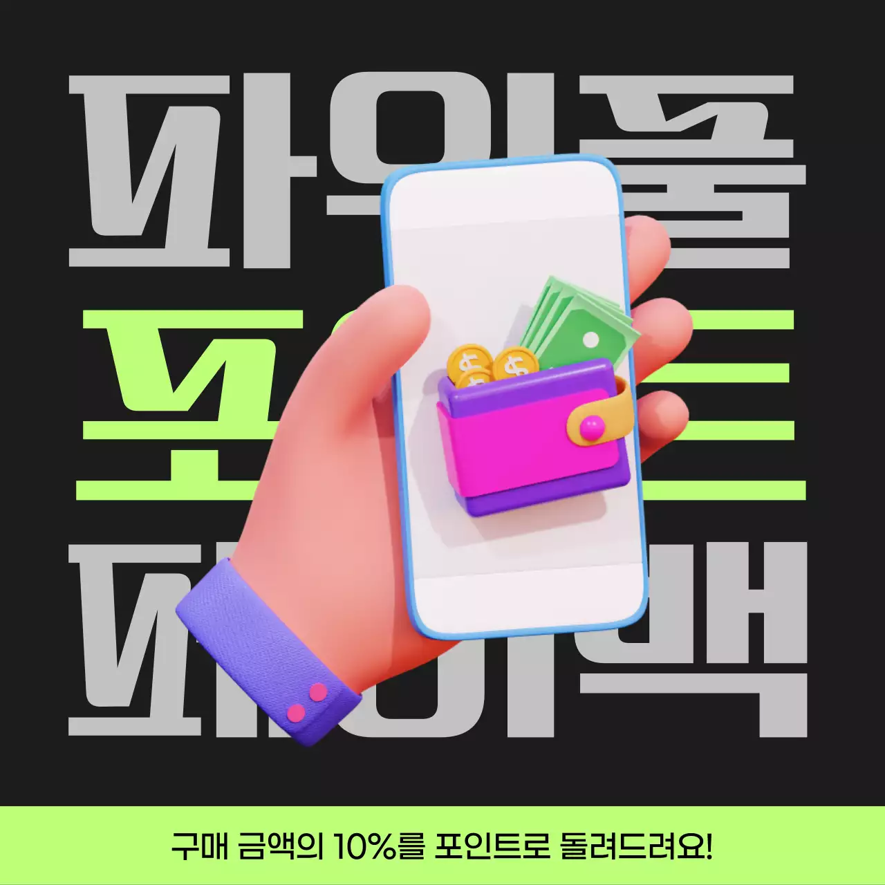 검정과 연두색의 사이버펑크 포인트 페이백 게시글