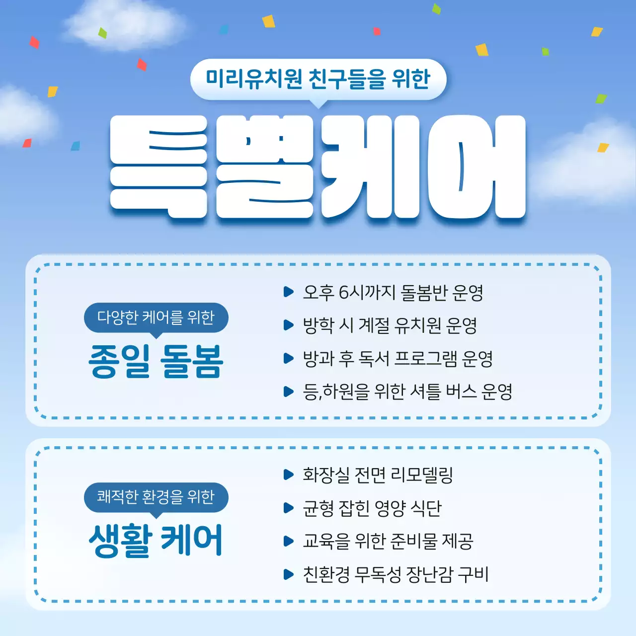 하늘색과 흰색의 아기자기한 원아모집 공고