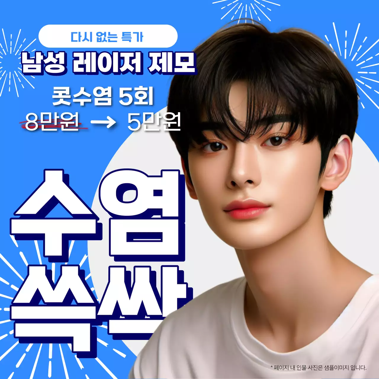 파랑과 흰색의 팝한 남성 레이저 제모 광고