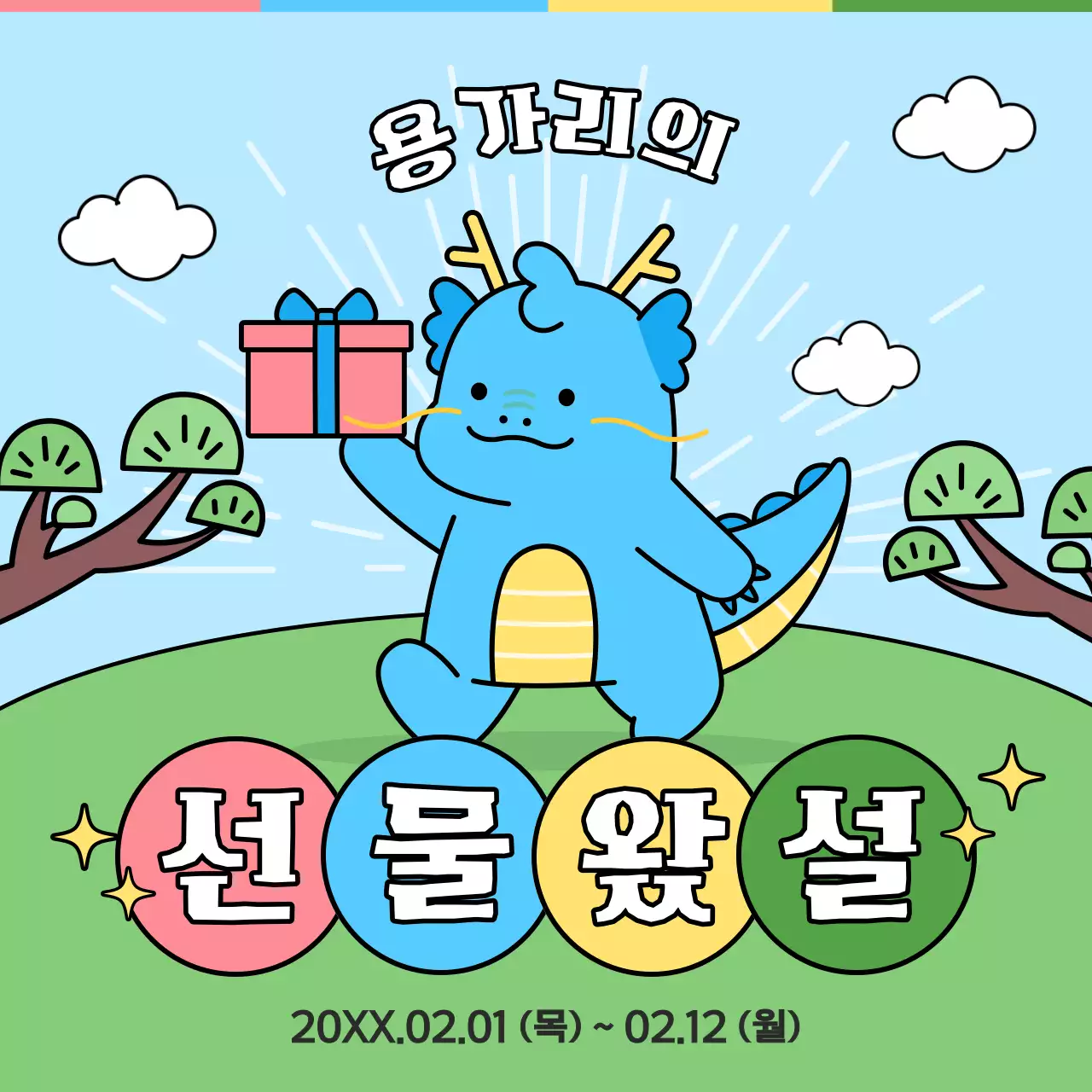 파랑과 초록의 아기자기한 설날 선물 홍보