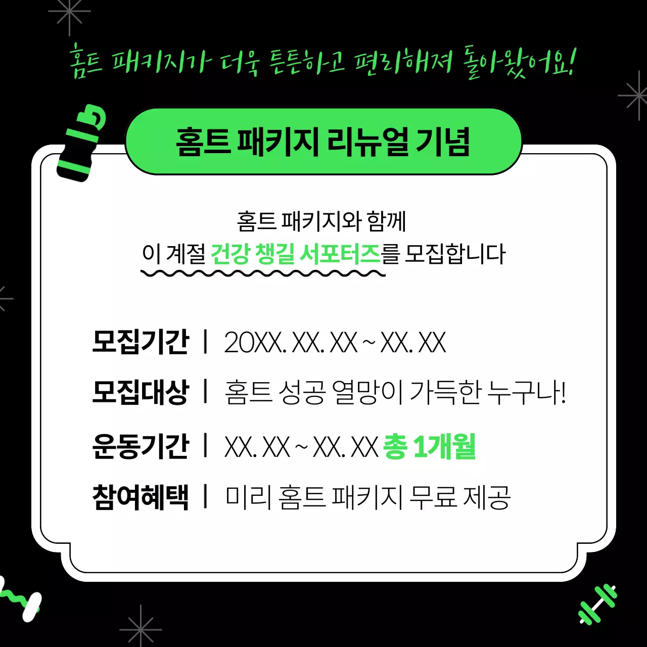 네온과 검정의 키치한 홈트레이닝 서포터즈 모집 홍보