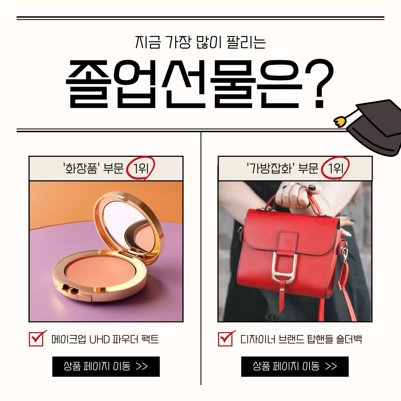 검정과 아이보리의 심플한 졸업 선물 기획전 홍보