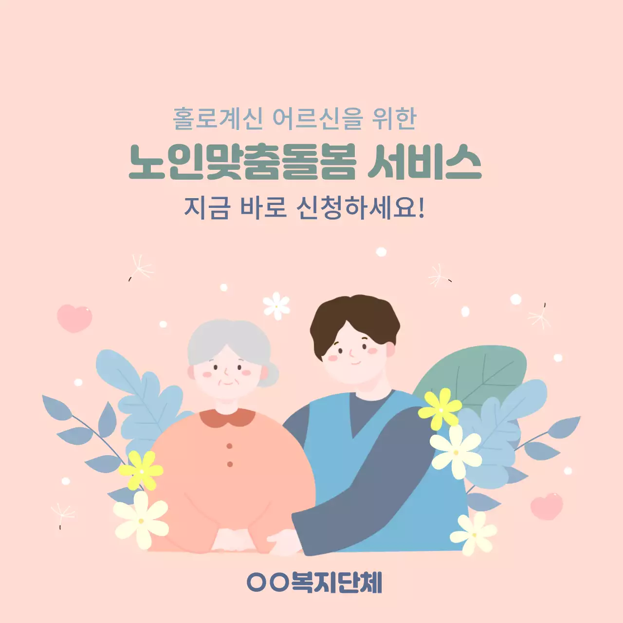 사회복지템플렛_노인맞춤돌봄 서비스