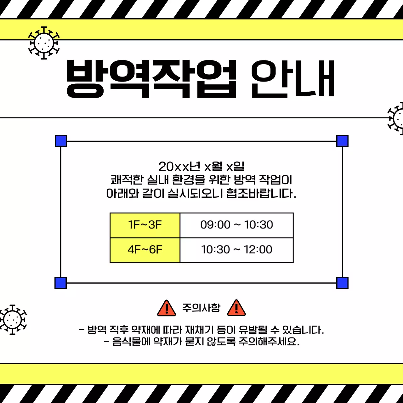노랑과 검정의 심플한 방역 안내 공지