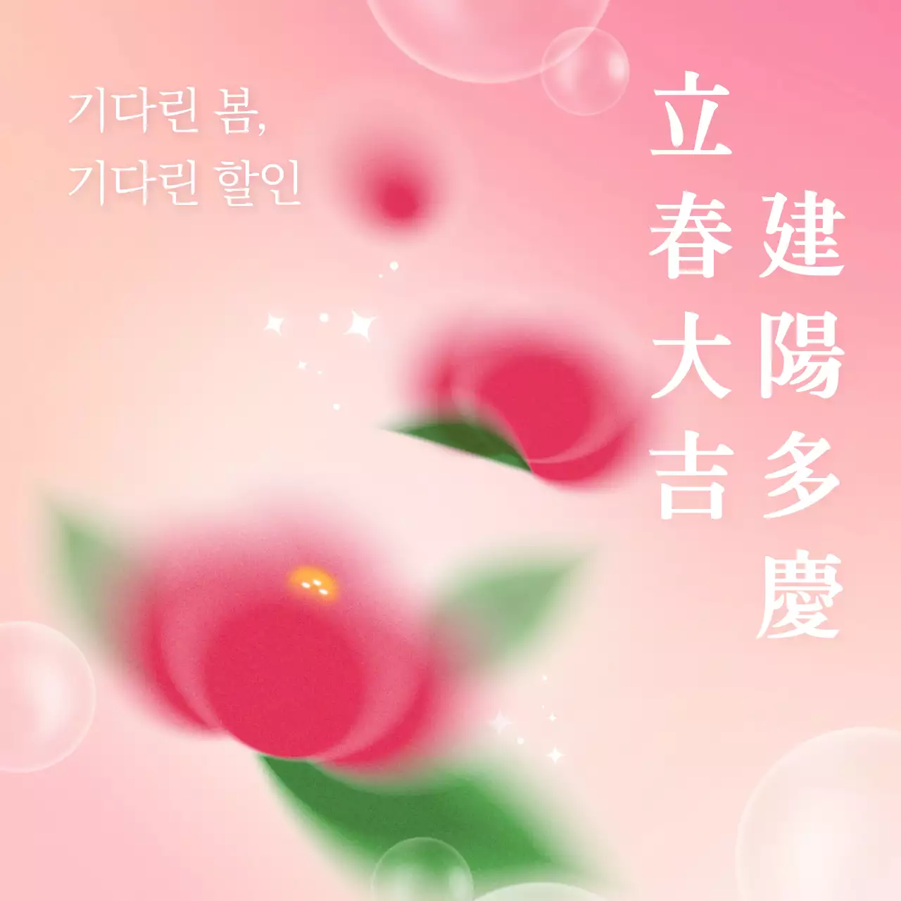 핑크의 트렌드한 입춘대길 건양다경 캠페인