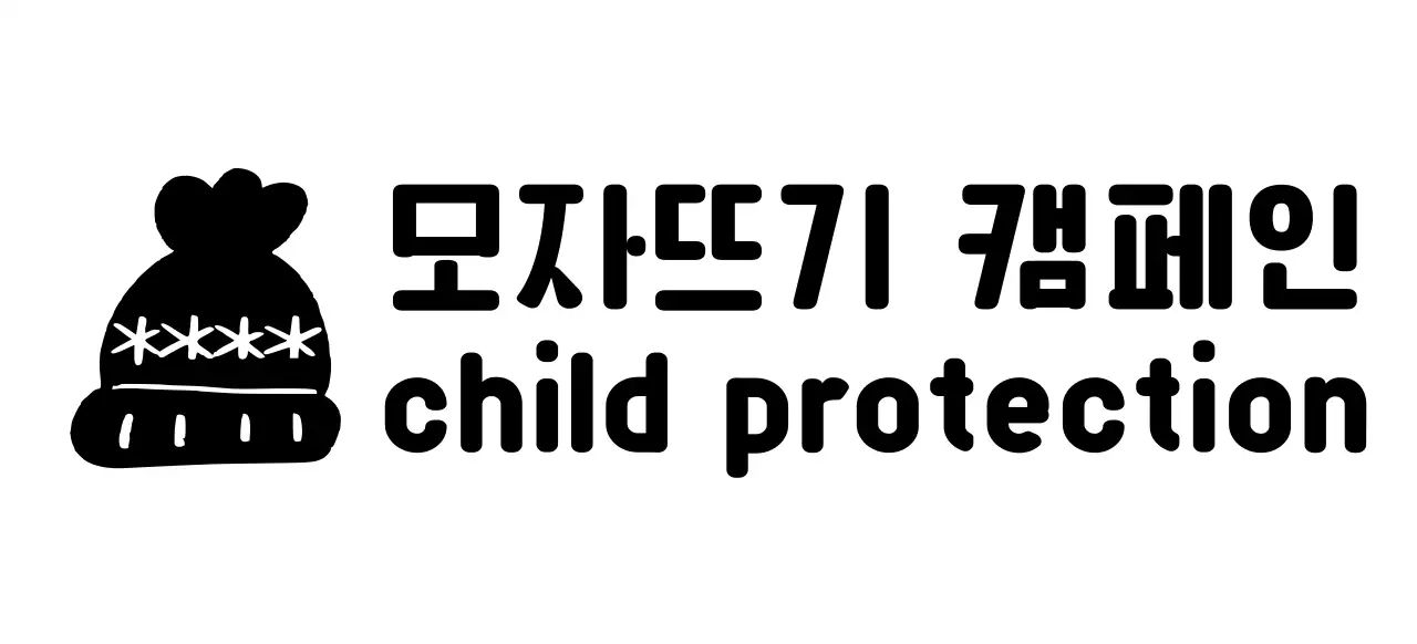 귀여운 뜨개 모자 일러스트의 캠페인 로고