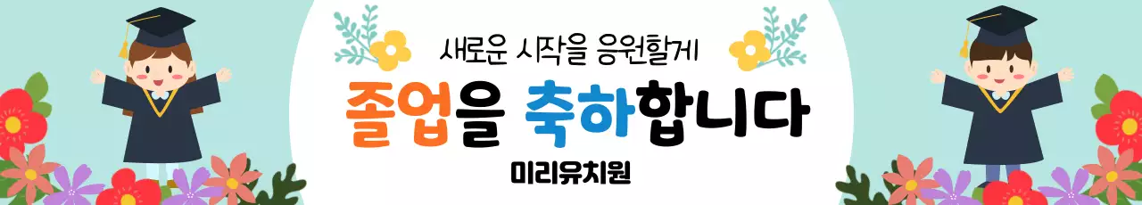 민트색의 화려한 일러스트 컨셉의 유치원 졸업식 축하 공지