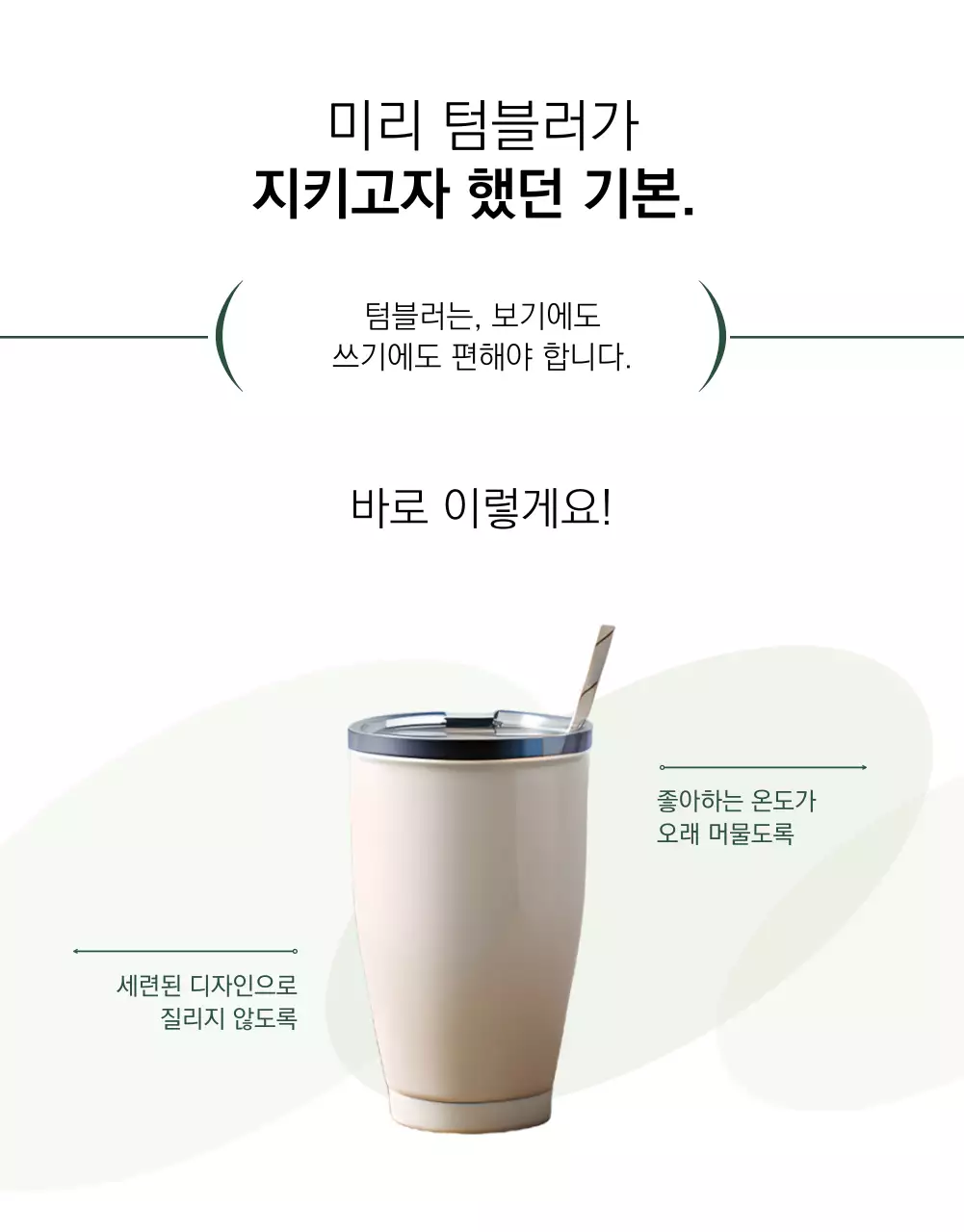 흰색과 초록색의 미니멀한 텀블러 신상품 광고