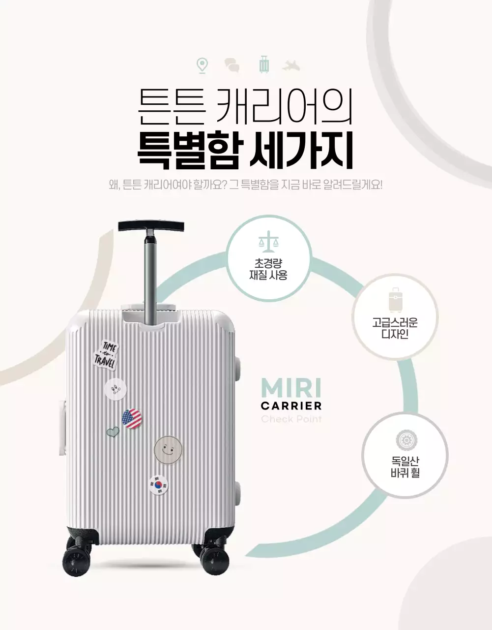 민트와 아이보리의 심플한 여행용 캐리어 제품 홍보