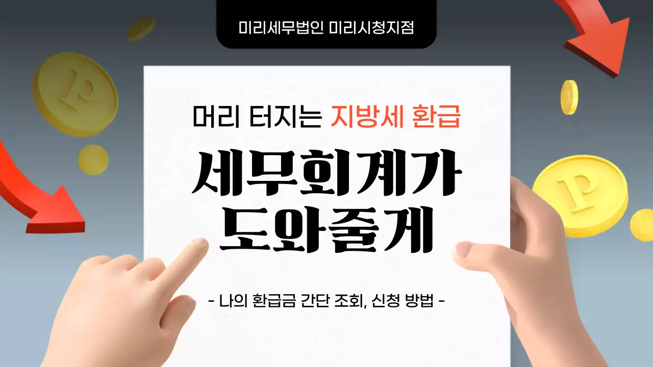 빨강과 검정의 트렌드한 지방세 환급 정보