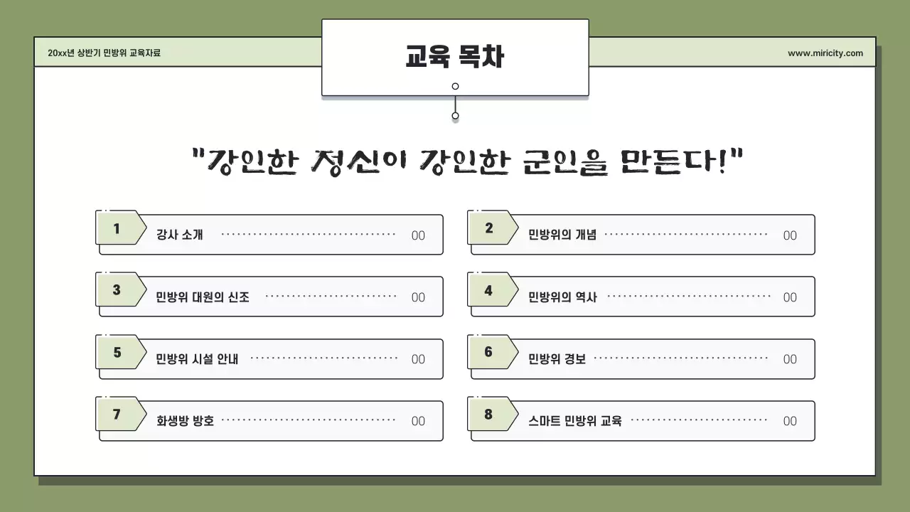 카키와 연두의 단순한 민방위 교육자료