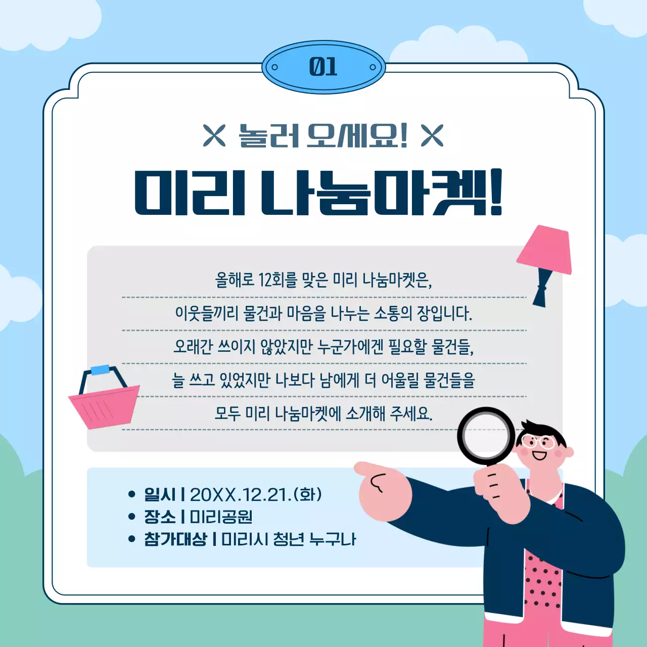 하늘색과 핑크의 심플한 나눔마켓 행사 공지