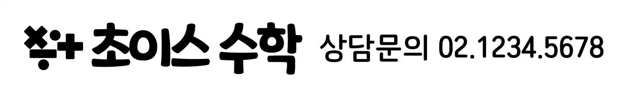 수학 기호 로고 컨셉의 수학학원