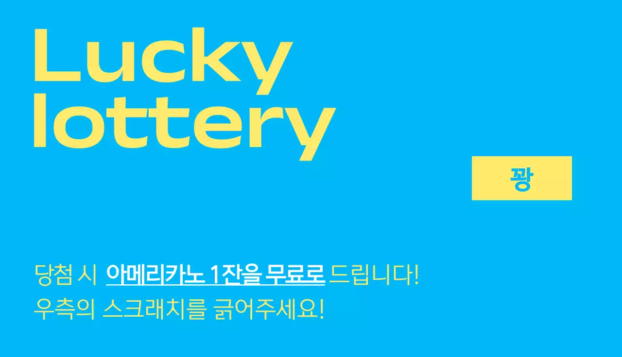 노랑색 파랑색 보색의 깔끔한 행운 이벤트